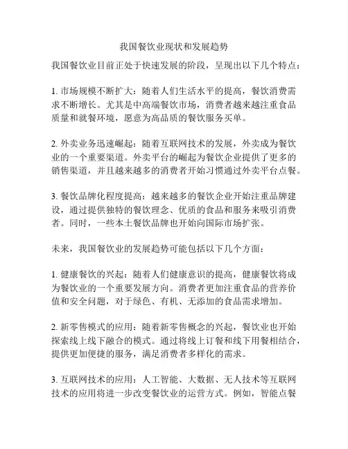 我国餐饮业现状和发展趋势