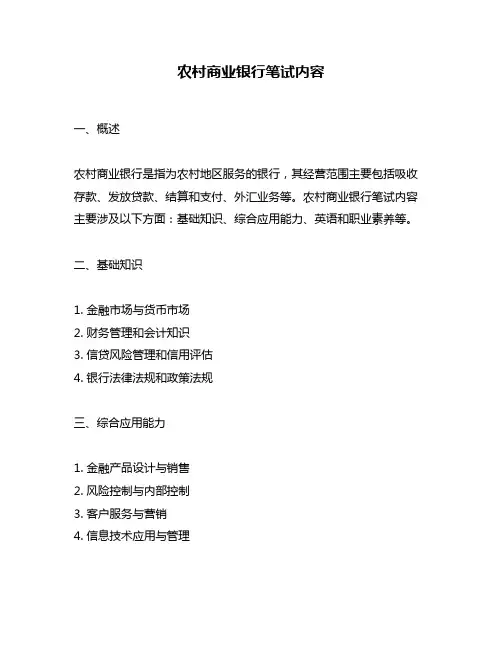 农村商业银行笔试内容