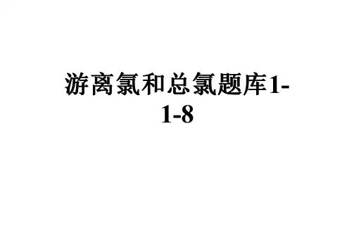 游离氯和总氯题库1-1-8