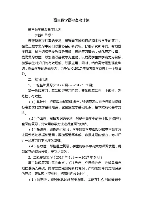 高三数学高考备考计划