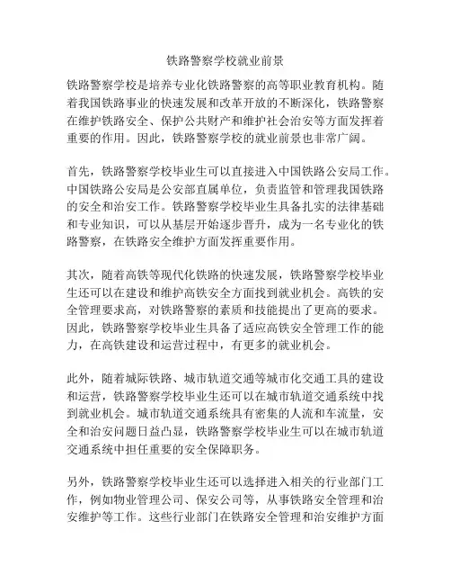 铁路警察学校就业前景