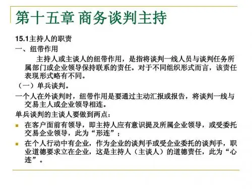 第十五章 商务谈判主持