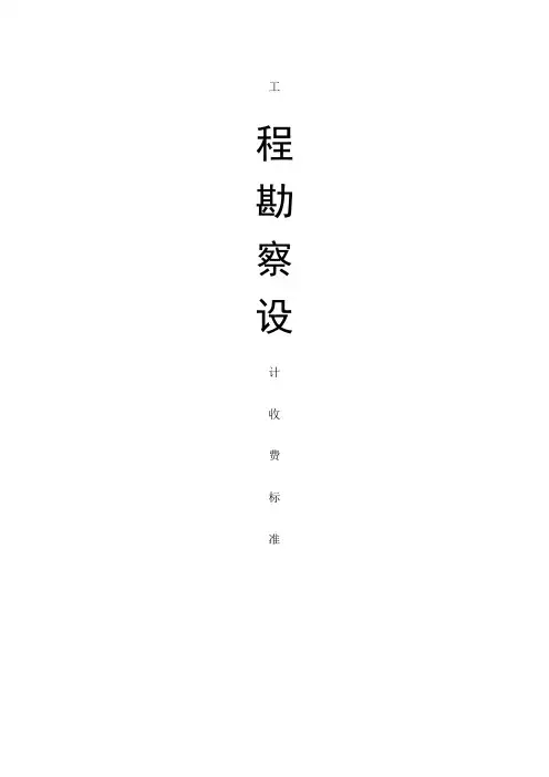 工程勘察设计收费标准年修订本