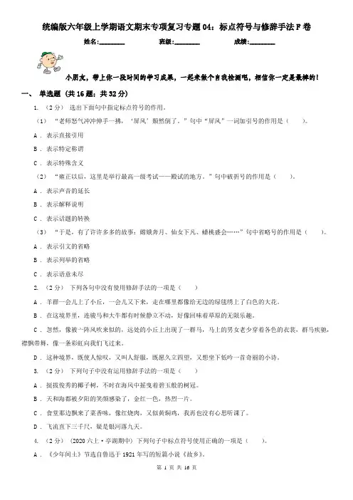 统编版六年级上学期语文期末专项复习专题04：标点符号与修辞手法F卷