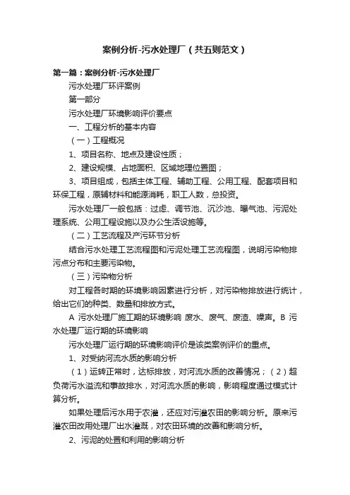 案例分析-污水处理厂（共五则范文）