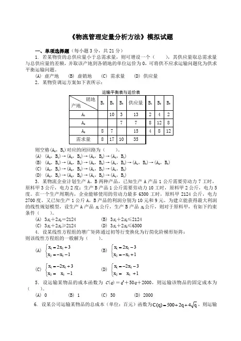 物流管理定量分析方法模拟试题