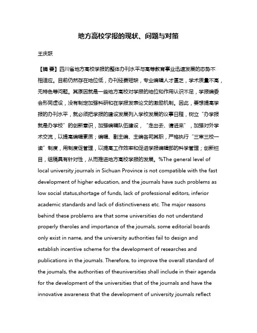 地方高校学报的现状、问题与对策