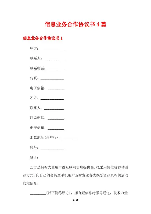 信息业务合作协议书4篇