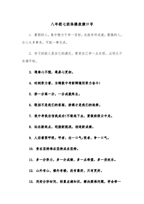八年级七班体操表演口号（2篇）