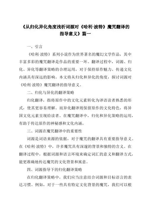 《2024年从归化异化角度浅析词源对《哈利·波特》魔咒翻译的指导意义》范文