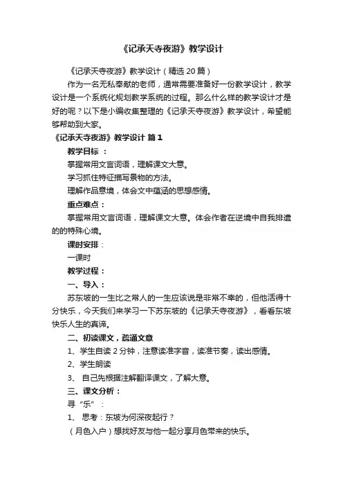 《记承天寺夜游》教学设计（精选20篇）
