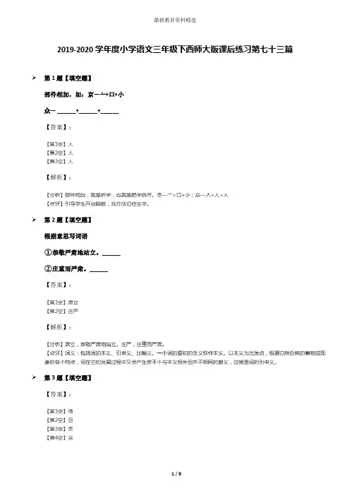 2019-2020学年度小学语文三年级下西师大版课后练习第七十三篇