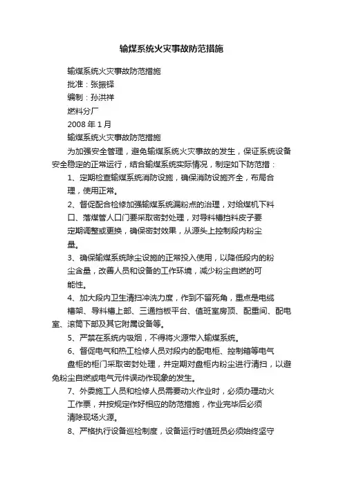 输煤系统火灾事故防范措施