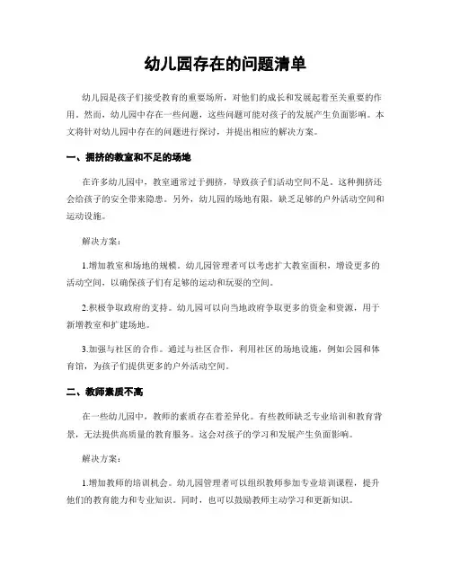 幼儿园存在的问题清单