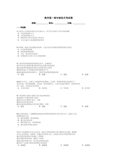 贵州高一高中政治月考试卷带答案解析
