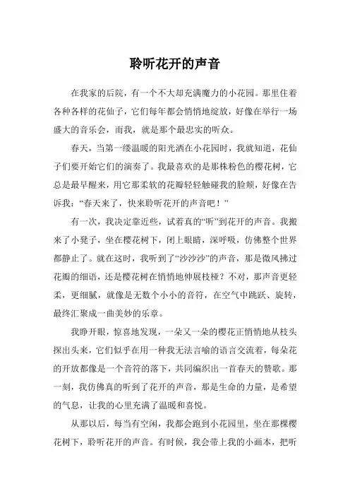 聆听花开的声音