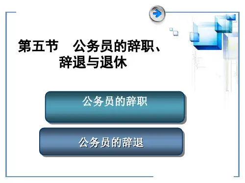 第五六节_辞职与辞退