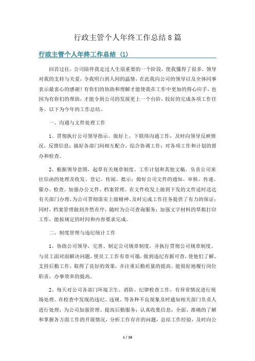 行政主管个人年终工作总结8篇