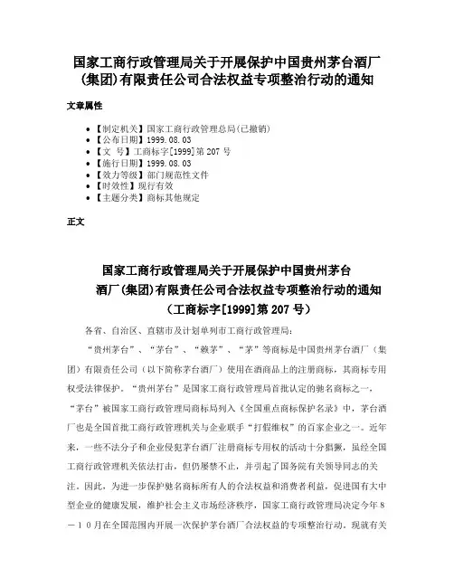 国家工商行政管理局关于开展保护中国贵州茅台酒厂(集团)有限责任公司合法权益专项整治行动的通知