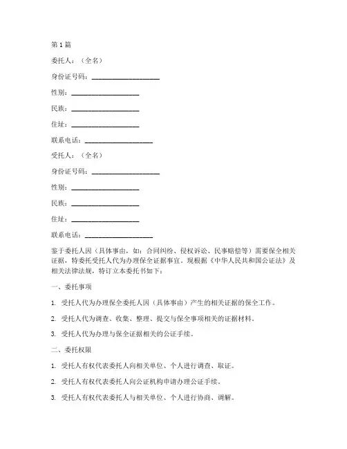 保全证据公证委托书范本(2篇)