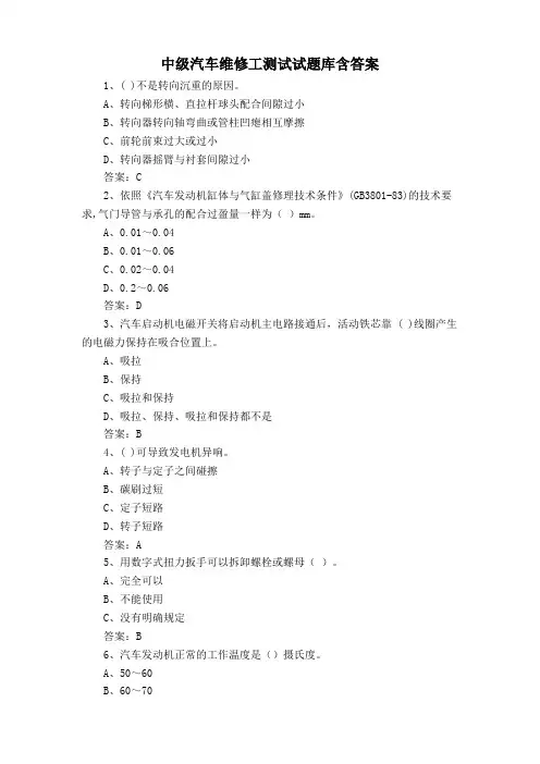 中级汽车维修工测试试题库含答案