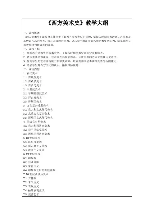 《西方美术史》教学大纲