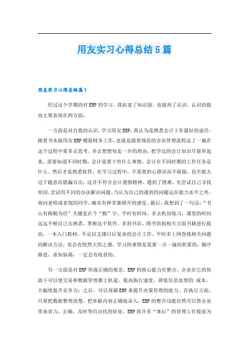 用友实习心得总结5篇.doc
