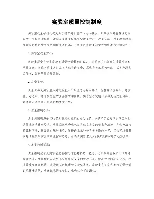 实验室质量控制制度