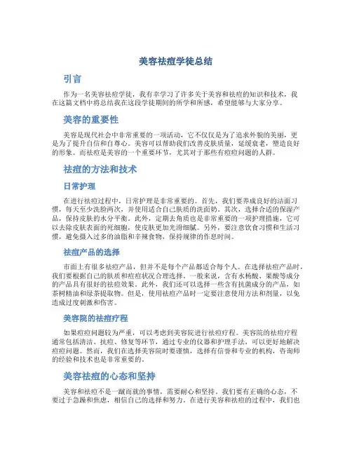 美容祛痘学徒总结