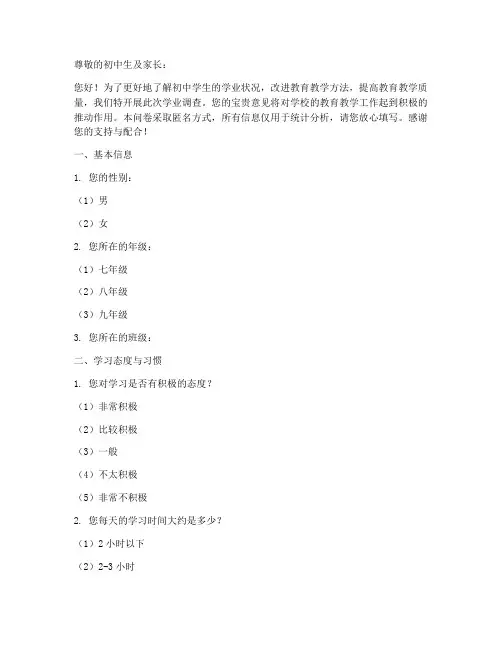 初中学业调查问卷模板