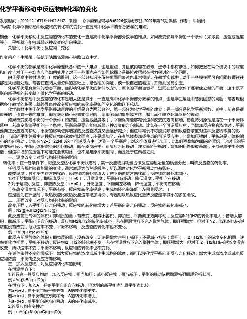 化学平衡移动中反应物转化率的变化