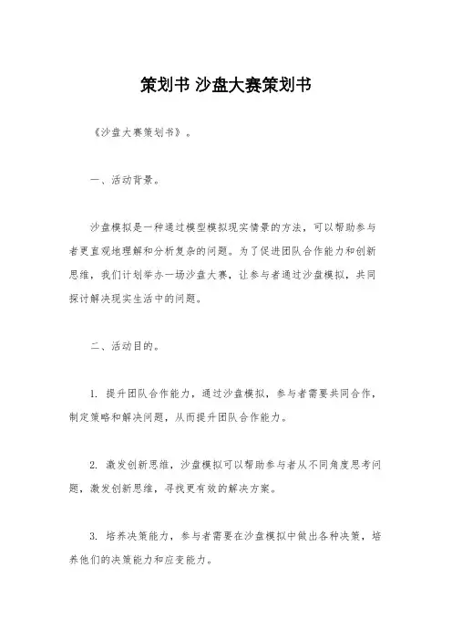 策划书 沙盘大赛策划书