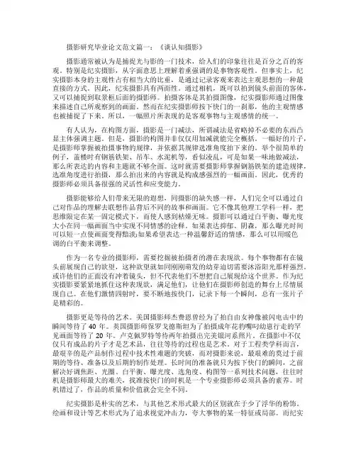 浅谈摄影研究专业毕论文范文