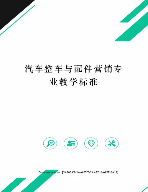 汽车整车与配件营销专业教学标准