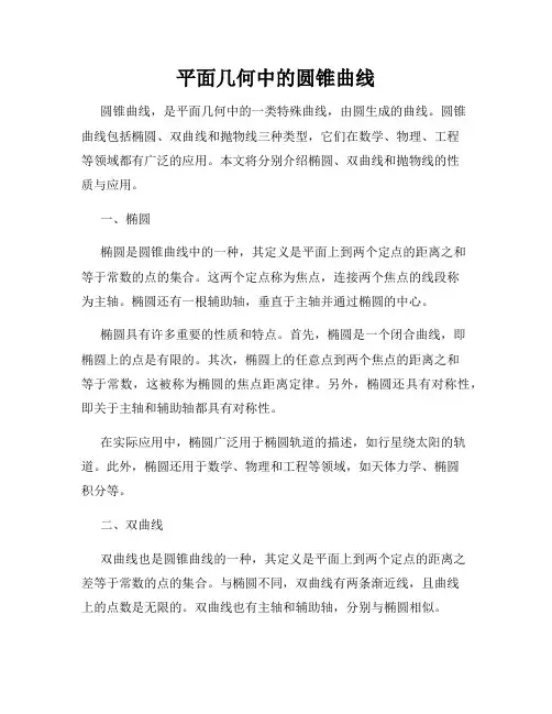 平面几何中的圆锥曲线