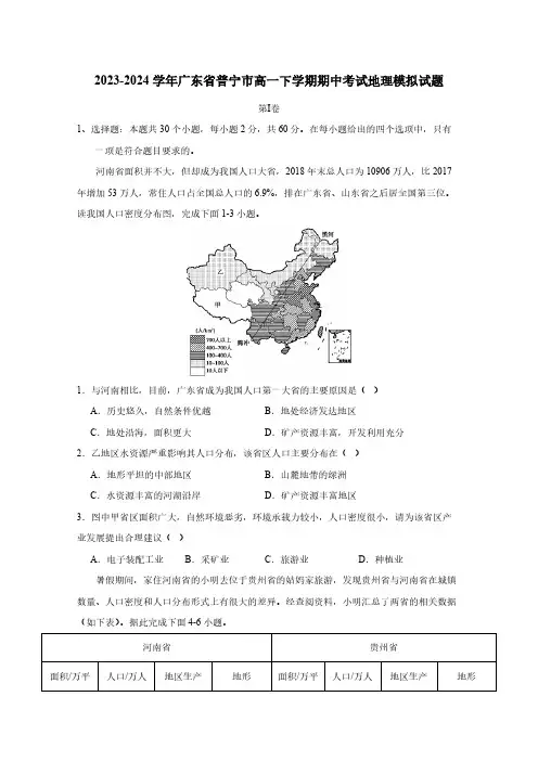 2023-2024学年广东省普宁市高一下册期中考试地理模拟试题(附答案)