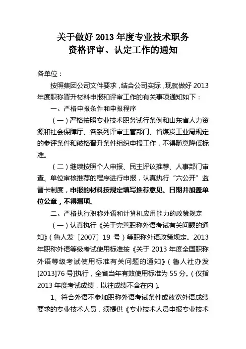 关于做好2013年度专业技术职务资格评审、认定工作的通知