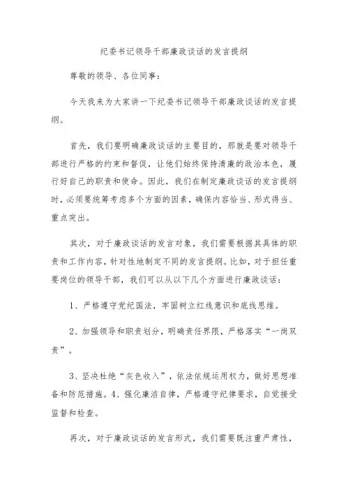 纪委书记领导干部廉政谈话的发言提纲