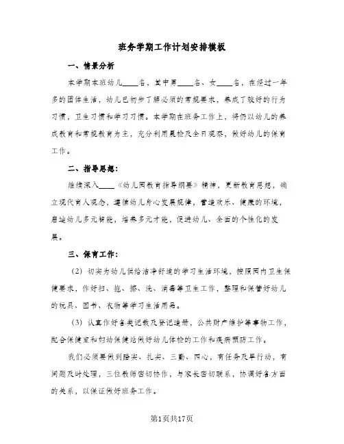 班务学期工作计划安排模板(4篇)