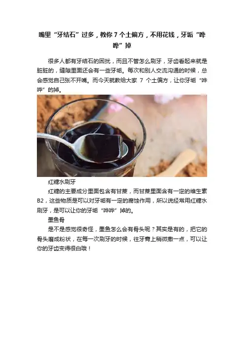 嘴里“牙结石”过多，教你7个土偏方，不用花钱，牙垢“哗哗”掉