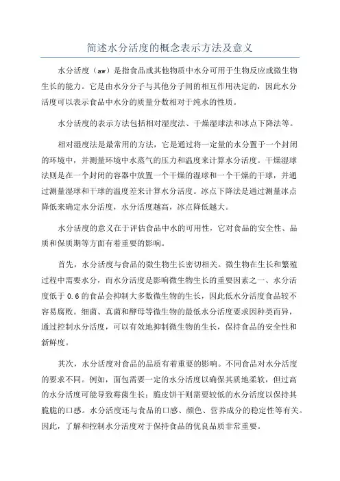 简述水分活度的概念表示方法及意义