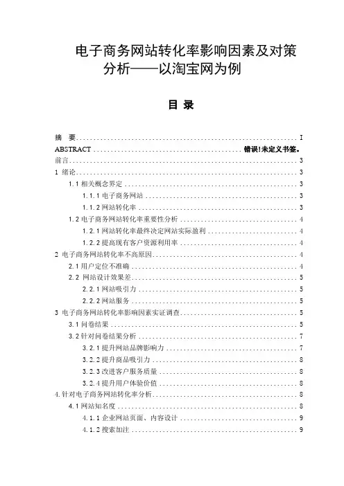 电子商务网站转化率影响因素及对策分析-以淘宝网为例