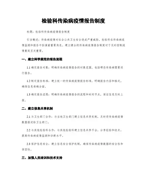 检验科传染病疫情报告制度