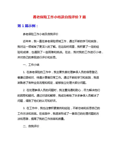 养老保险工作小结及自我评价7篇