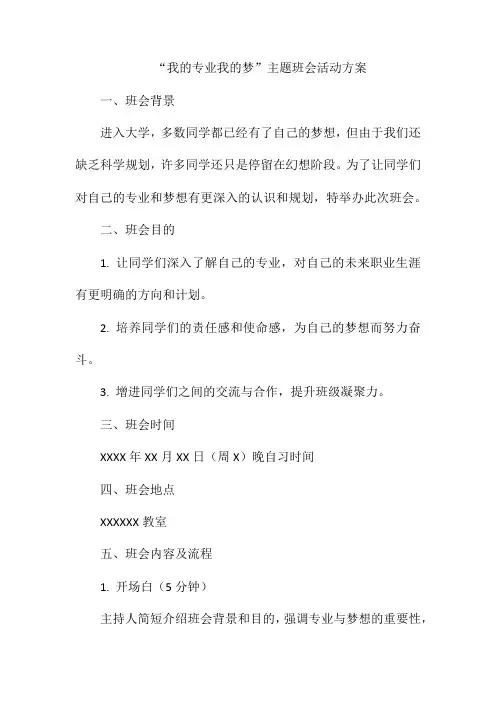 我的专业我的梦主题班会