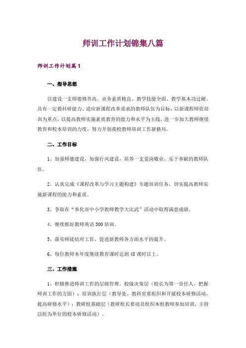 师训工作计划锦集八篇