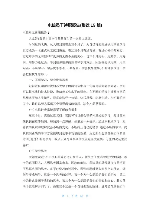 电信员工述职报告(集锦15篇)
