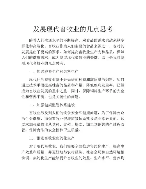 发展现代畜牧业的几点思考
