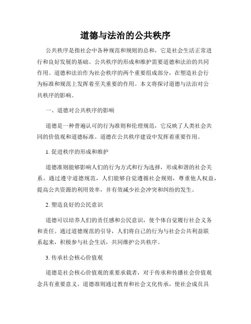 道德与法治的公共秩序