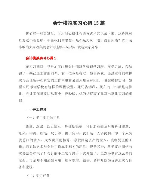 会计模拟实习心得15篇